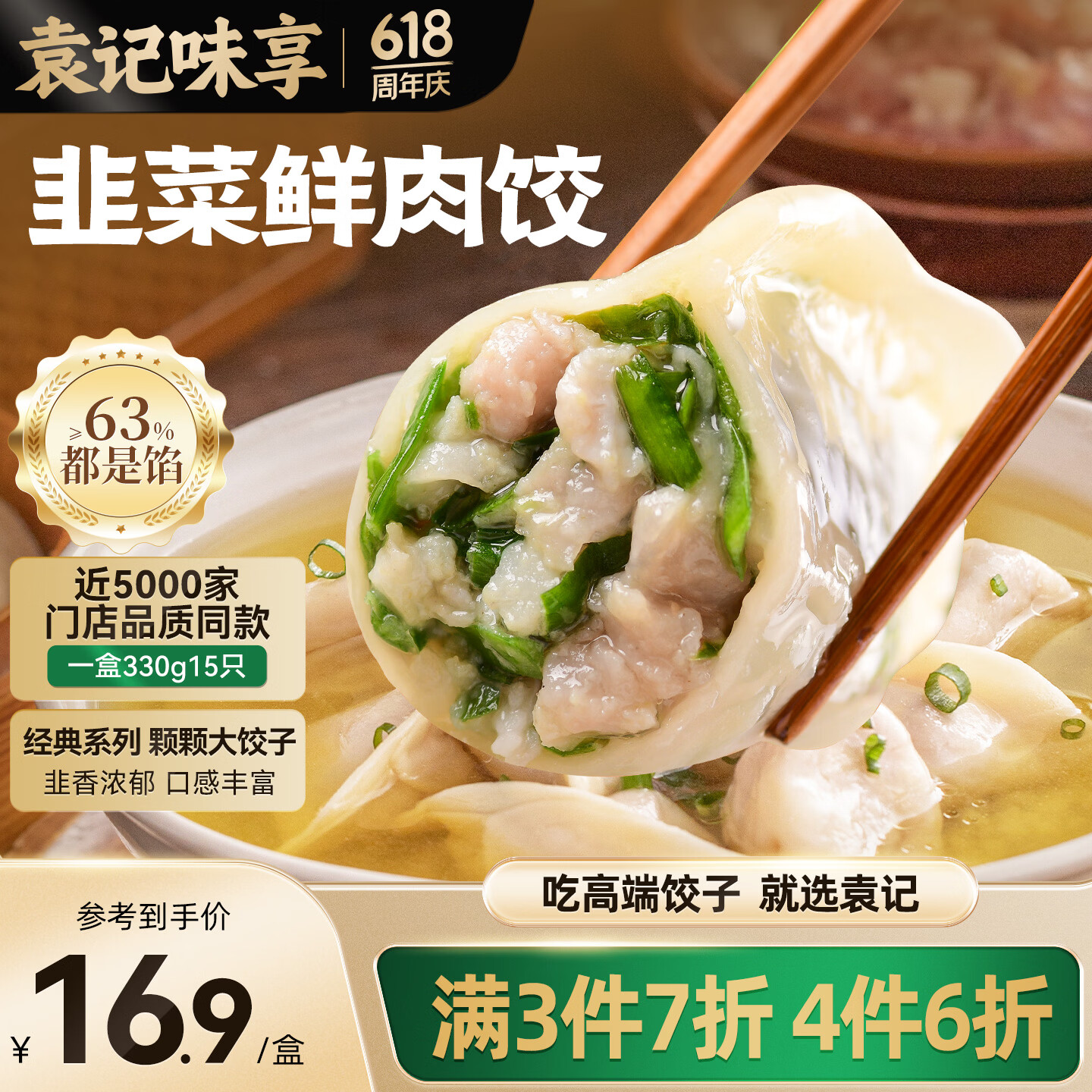 袁记味享/袁记云饺 韭菜鲜肉饺330g（15只）儿童早餐蒸饺水饺饺子