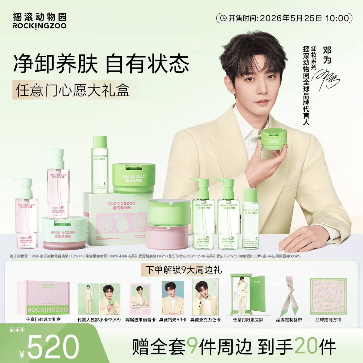 摇滚动物园【邓为专属】摇滚动物园任意门心愿礼盒牛油果卸妆膏卸妆油芭乐