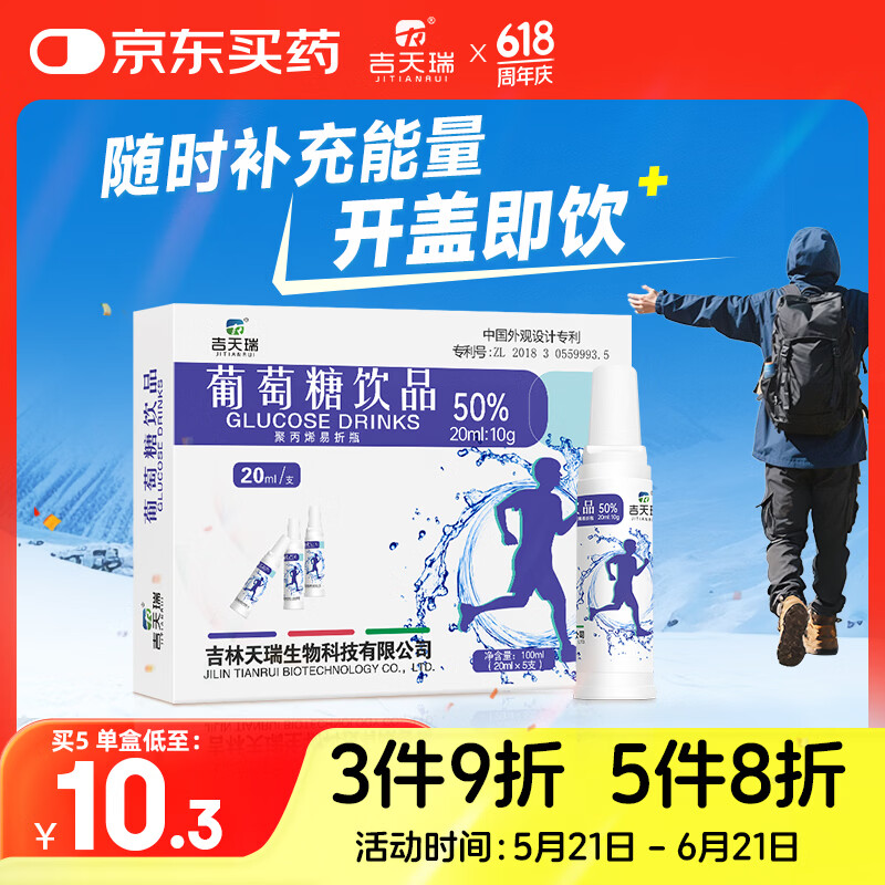 吉天瑞葡萄糖口服液补水液50%补充体力高原旅行高反运动饮料能量饮品5支