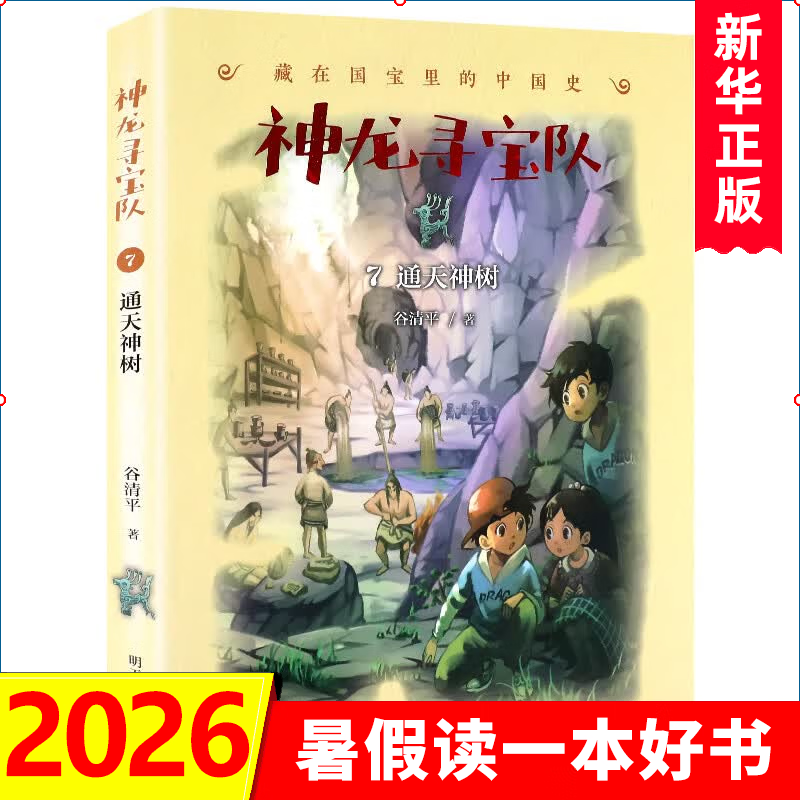 自选】神龙寻宝队1-17册  17金缕玉衣16长信宫灯15探秘阿房宫 藏在国宝里的中国史汤小团作者谷清平力作 小学生课外读物儿童文学书籍 新华正版 神龙寻宝队7通天神树