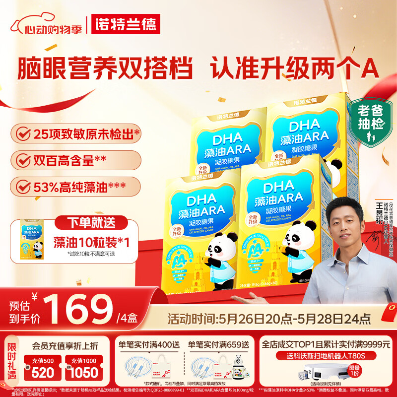 诺特兰德DHA藻油ARA凝胶糖果 53%高纯度原料 脑眼好营养双A配方 30粒*4盒