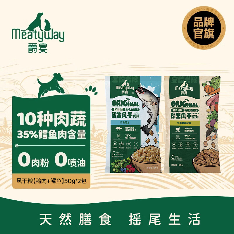 Meatyway【尝新】爵宴狗零食鸭肉干罐头 冻干烘焙狗粮风干粮 狗狗训犬礼包 风干粮【鸭肉+鳕鱼】50g*2包