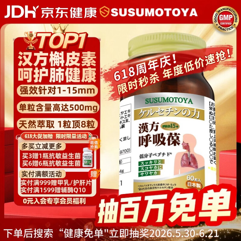 SUSUMOTOYA日本原装进口汉方复合槲皮素肺咳嗽哮喘祛痰肺部保健品高含量60粒