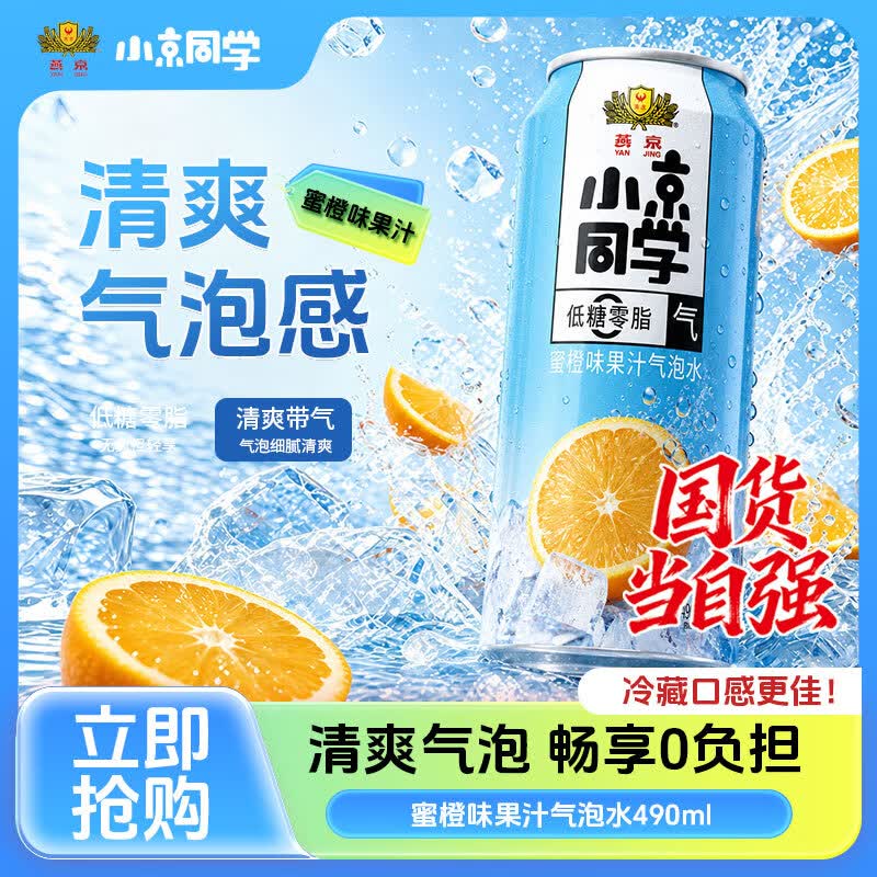 小京同学燕京饮料小京同学果汁气泡水低糖零脂荔枝/蜜橙/冰茶/多口味整箱 【310ml*6罐】蜜橙味