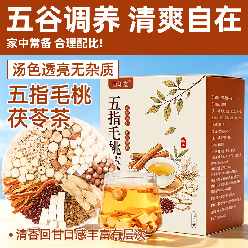 西知堂五指毛桃茯苓茶150g赤小豆陈皮黄芪莲子薏米芡实煲汤泡水养生茶 囤货装 150g*5盒 【买三送二】
