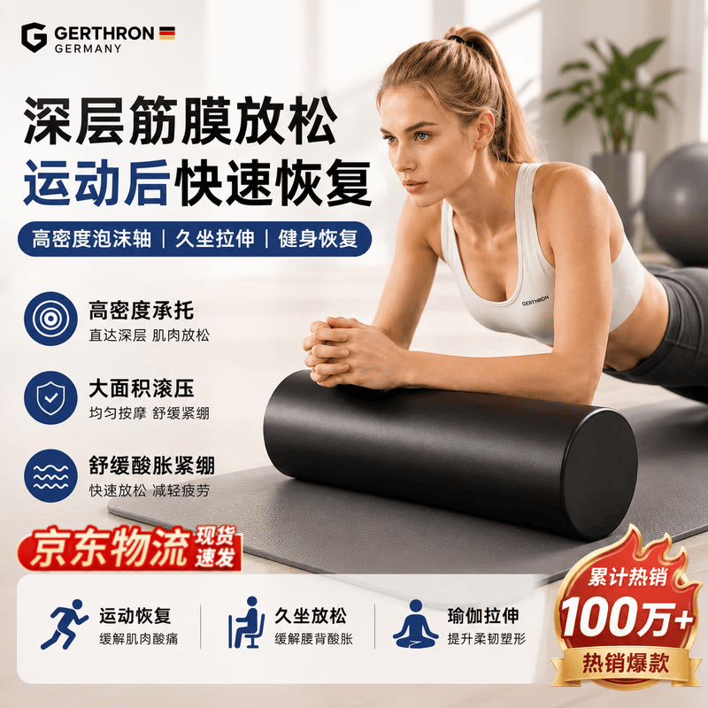 GERTHRON德国泡沫轴肌肉放松瘦腿专业健身棒瑜伽柱入门实心款光面圆柱 黑色45CM(腿部肌肉放松) 京东折扣/优惠券