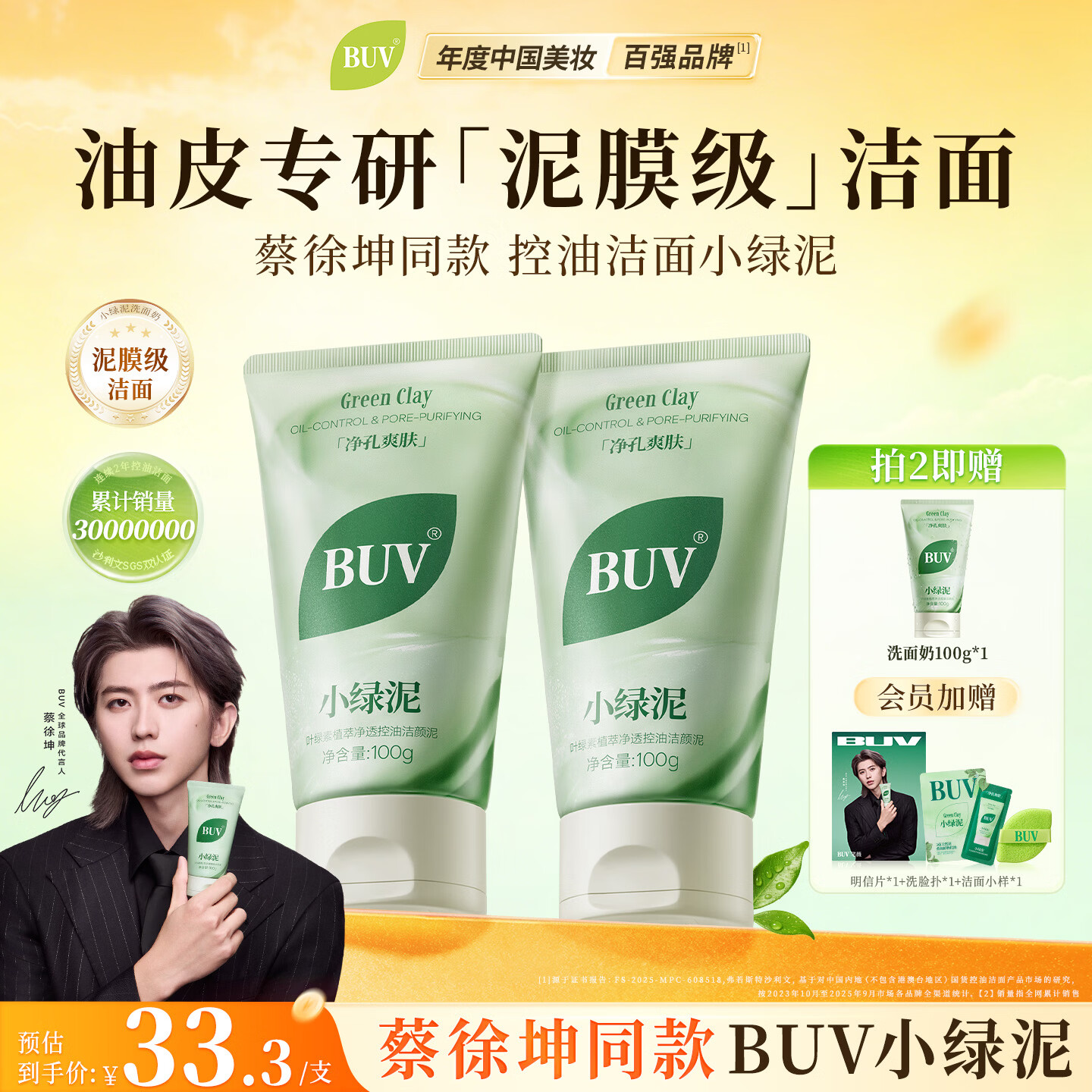 BUV蔡徐坤小绿泥叶绿素氨基酸洗面奶300g清洁控油收毛孔去黑头洁面
