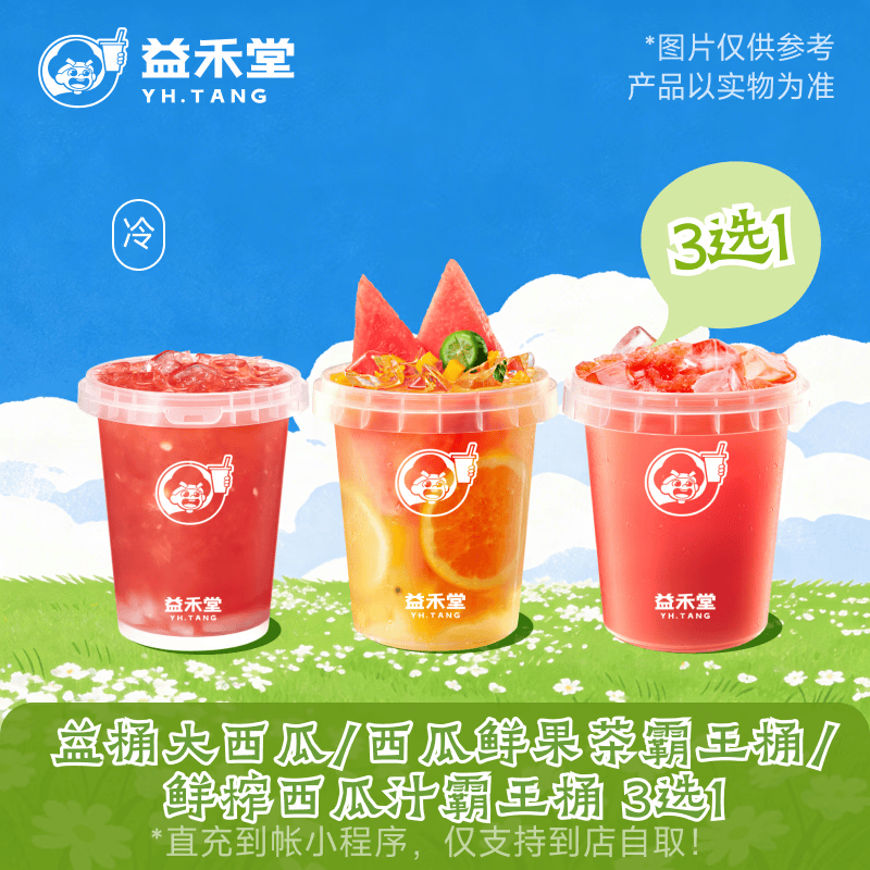 益禾堂益桶大西瓜/鲜榨西瓜汁霸王桶/西瓜鲜果茶霸王桶3选1 满贯桶 奶茶兑换券 购买后需至小程序点单