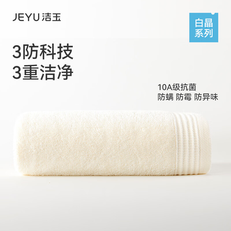 洁玉毛巾新款10A级抗菌新疆100%纯棉男女通用毛巾 简白系列米白1条