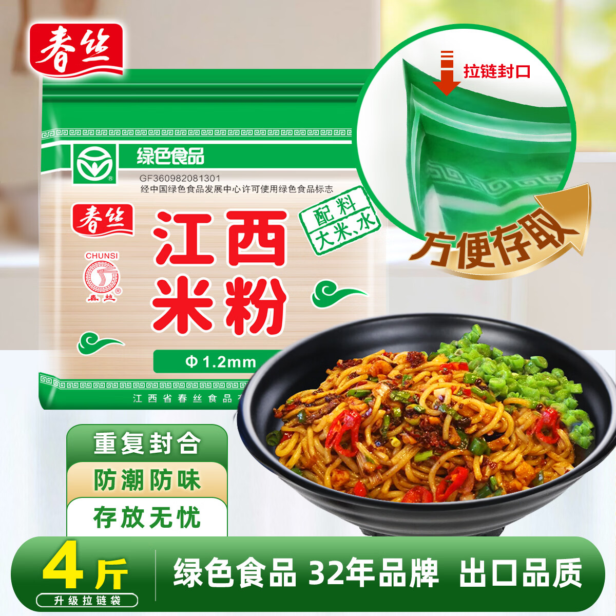春丝江西米粉绿色食品Q弹拌粉早餐夜宵4斤装2kg1.2mm粗拉链袋