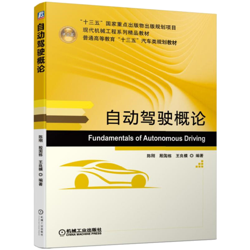 智能网联汽车技术概论+自动驾驶概论+智能网联汽车新技术+能网联汽车先进驾驶辅助系统关键技术书截图