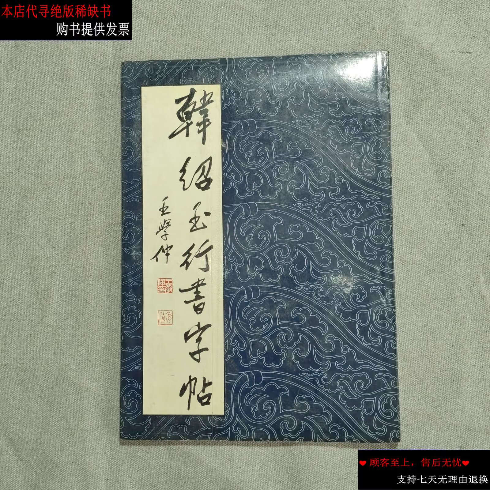 【二手9成新】韩绍玉行书字帖 /韩绍玉 神州