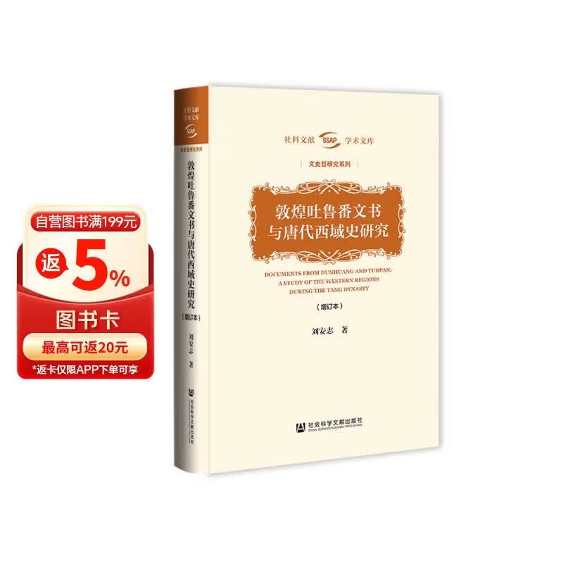 敦煌吐鲁番文书与唐代西域史研究（增订本）