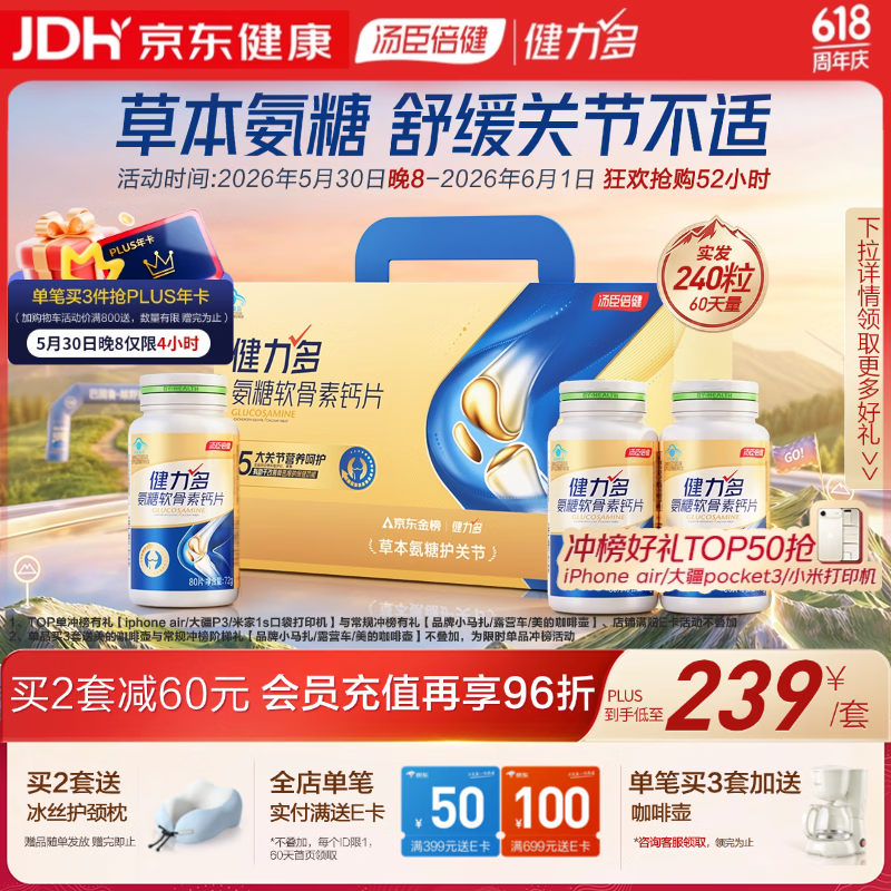 健力多汤臣倍健氨糖软骨素钙片240片礼盒 173元 - 线报酷 健力多汤臣倍健氨糖软骨素钙片240片礼盒 173元 - 线报酷