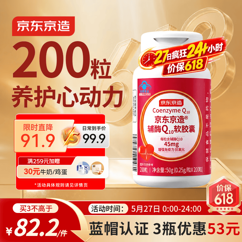 京东京造辅酶Q10软胶囊200粒 增强免疫力 熬夜加班胸闷保护心脏蓝帽保健品