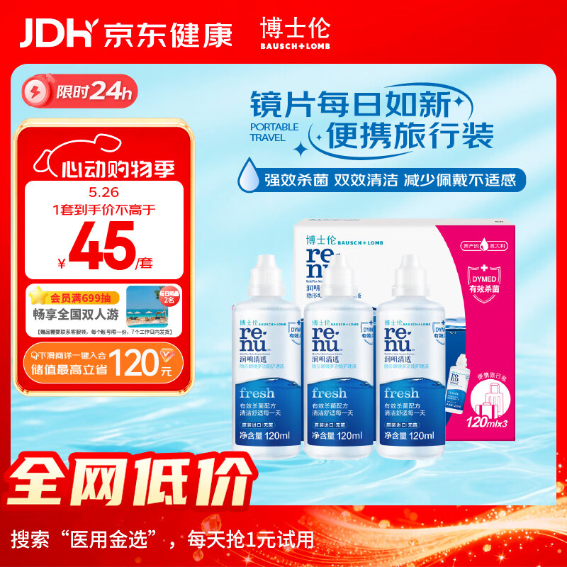 博士伦润明清透隐形眼镜水护理液120mlx3瓶 隐形眼镜护理液