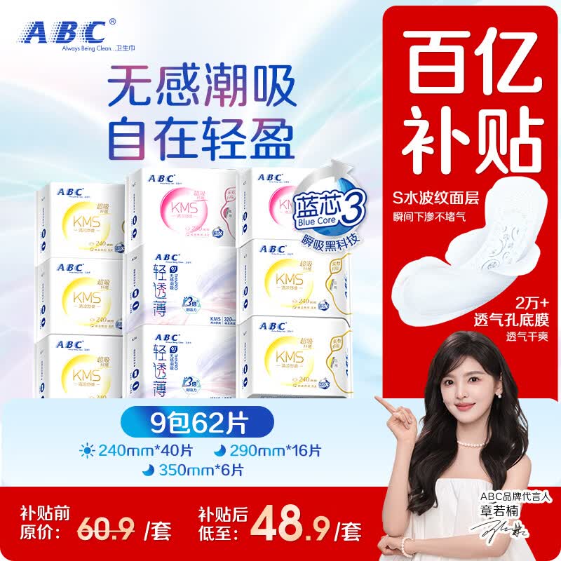 ABCKMS纤薄健康配方超薄透气日夜卫生巾套装京东自营9包62片
