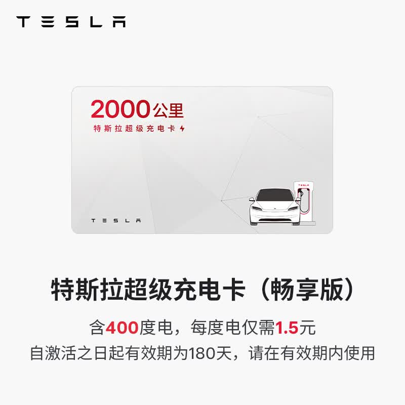 特斯拉（Tesla）超级充电卡畅享版 特斯拉超级充电卡（内含400度电）