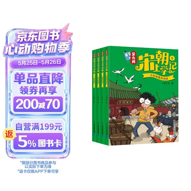 吴有用宋朝上学记(1-4共4册）汴京城里热闹多/智破假钞案/迷失动物城/足球风波  