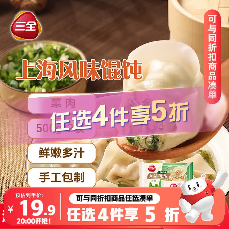 三全 上海风味大馅馄饨菜肉口味500g*2袋80只 早餐食品