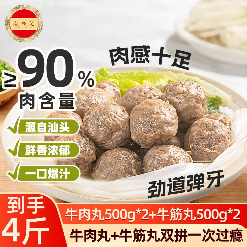 潮兴记源选牛肉丸牛筋丸双拼500g*4包共4斤 肉含量90%潮汕手打火锅食材