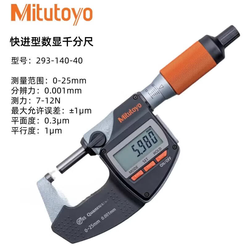 三丰数显外径千分尺0-25高精度0.001快进型测厚分厘卡293-140 量程0-25mm型号293-140-40
