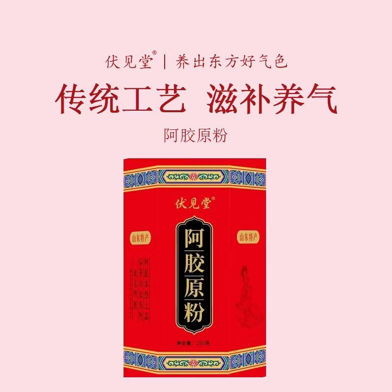 伏见堂便携速溶阿胶原粉阿胶即冲易溶解正品健康礼盒山东驴胶驴皮 250g*1罐