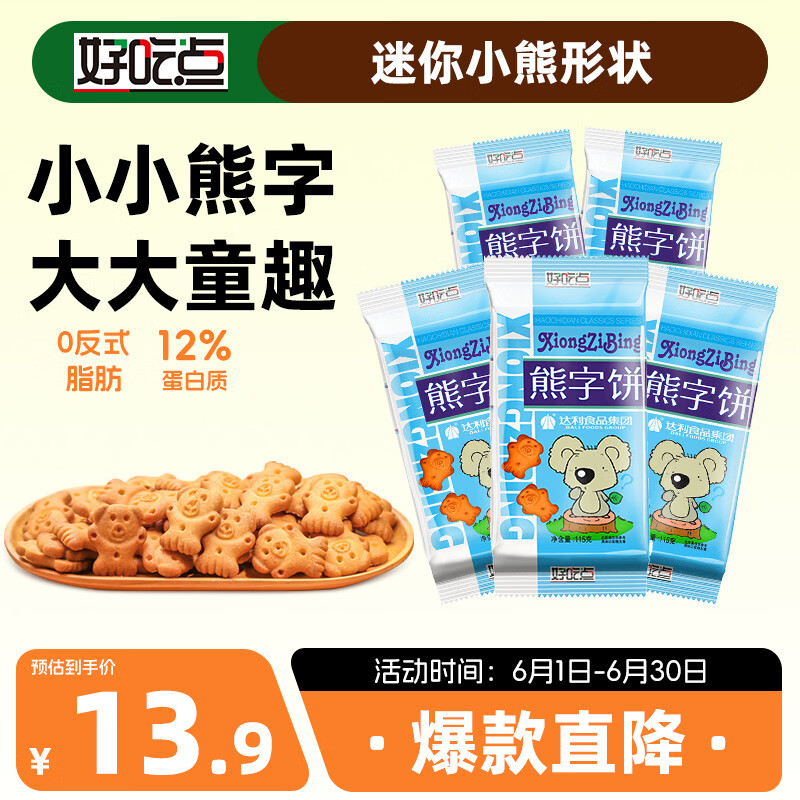 好吃点熊字饼115g*5包 儿童休闲零食小熊饼干早餐伴侣 办公室解馋分享装