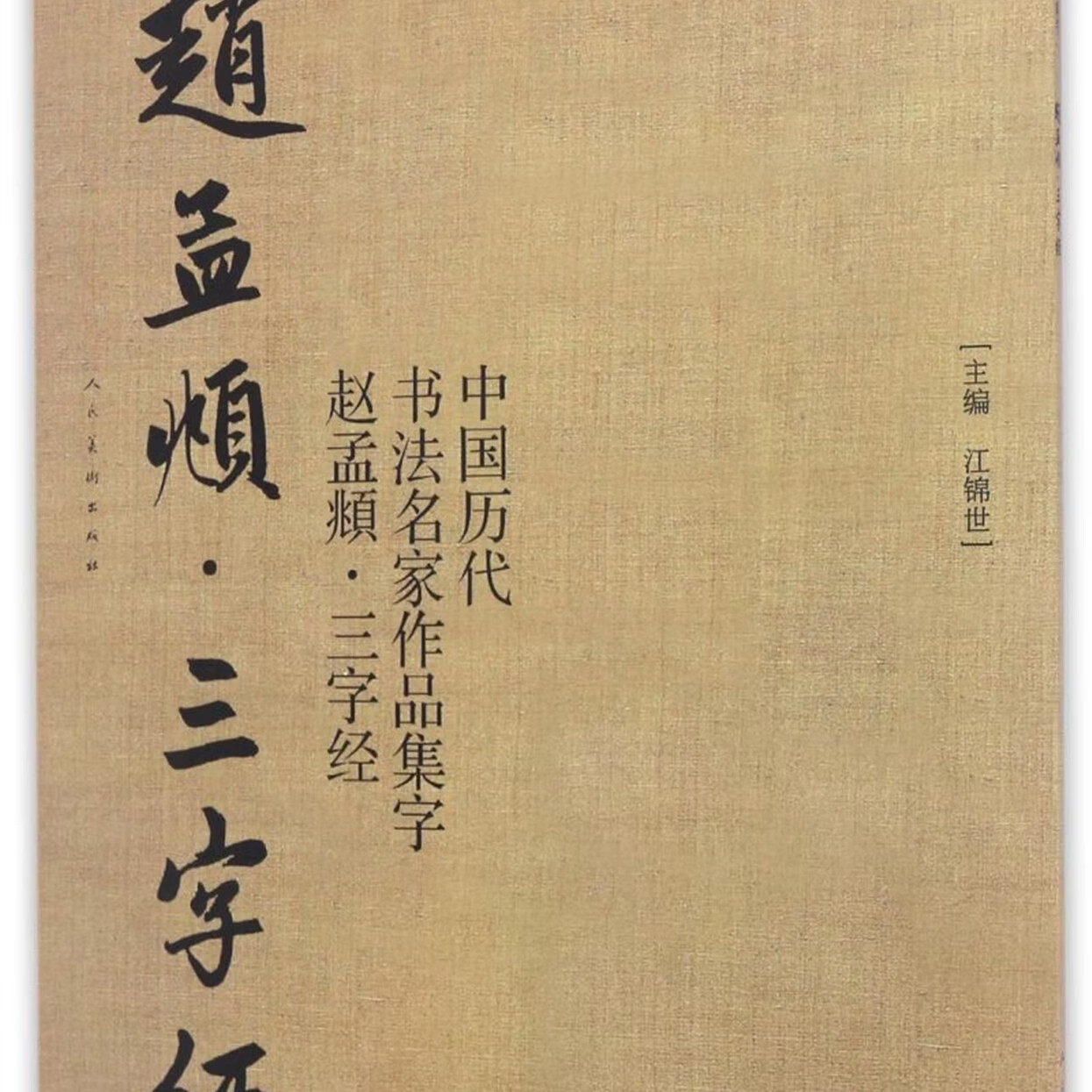 中国历代书法名家作品集字(赵孟頫三字经)