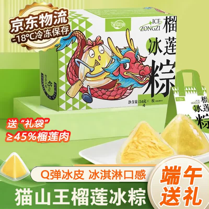 百鲜洽猫山王榴莲冰粽*2盒共8枚 39.9元 - 86线报