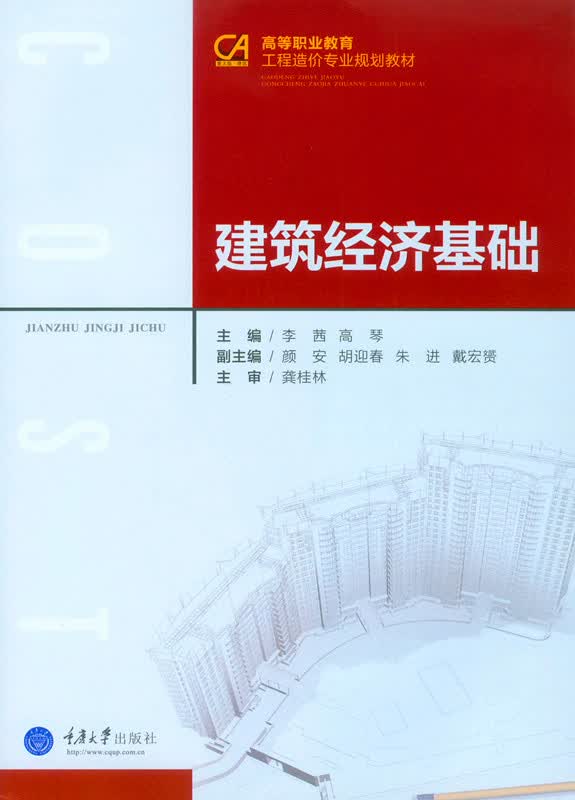 建筑经济基础 大中专教材教辅 李茜，高琴主编 重庆大学出版社 9787562496700