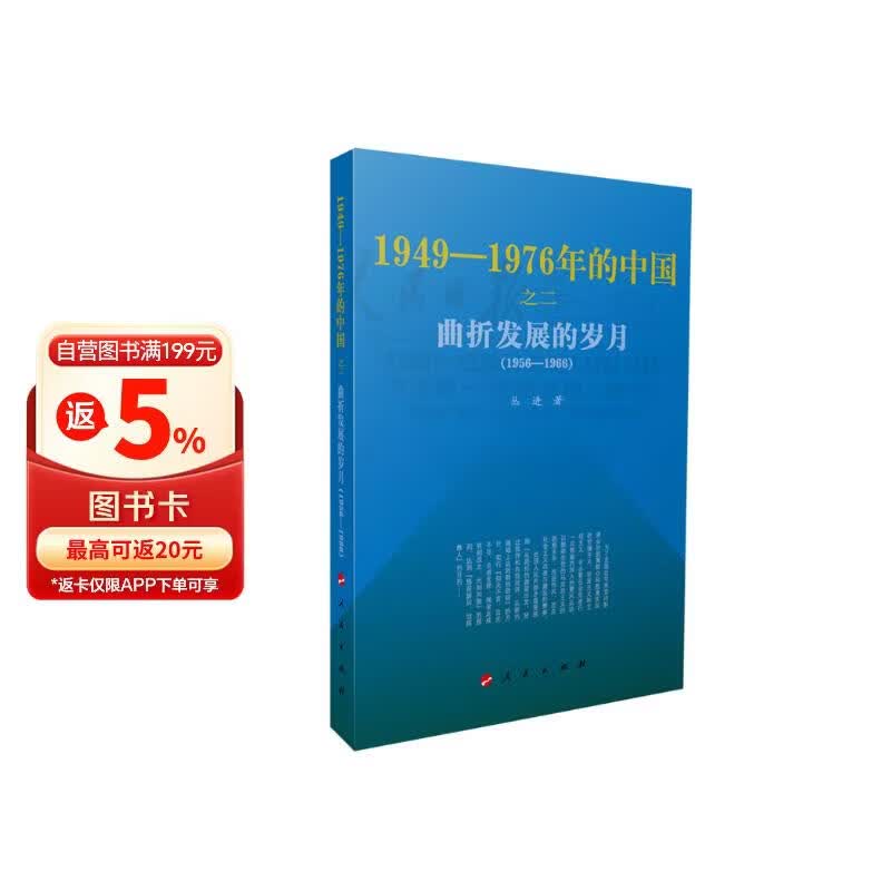 曲折发展的岁月—1949-1976年的中国