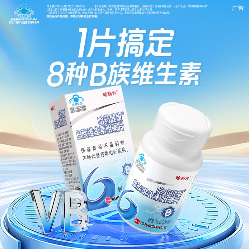 哈药复合B族维生素 成人男女补充维生素b含8种维b1b2b6b12叶酸烟酰胺 B族维生素咀嚼片 60片*1瓶 【效期到26年9月】