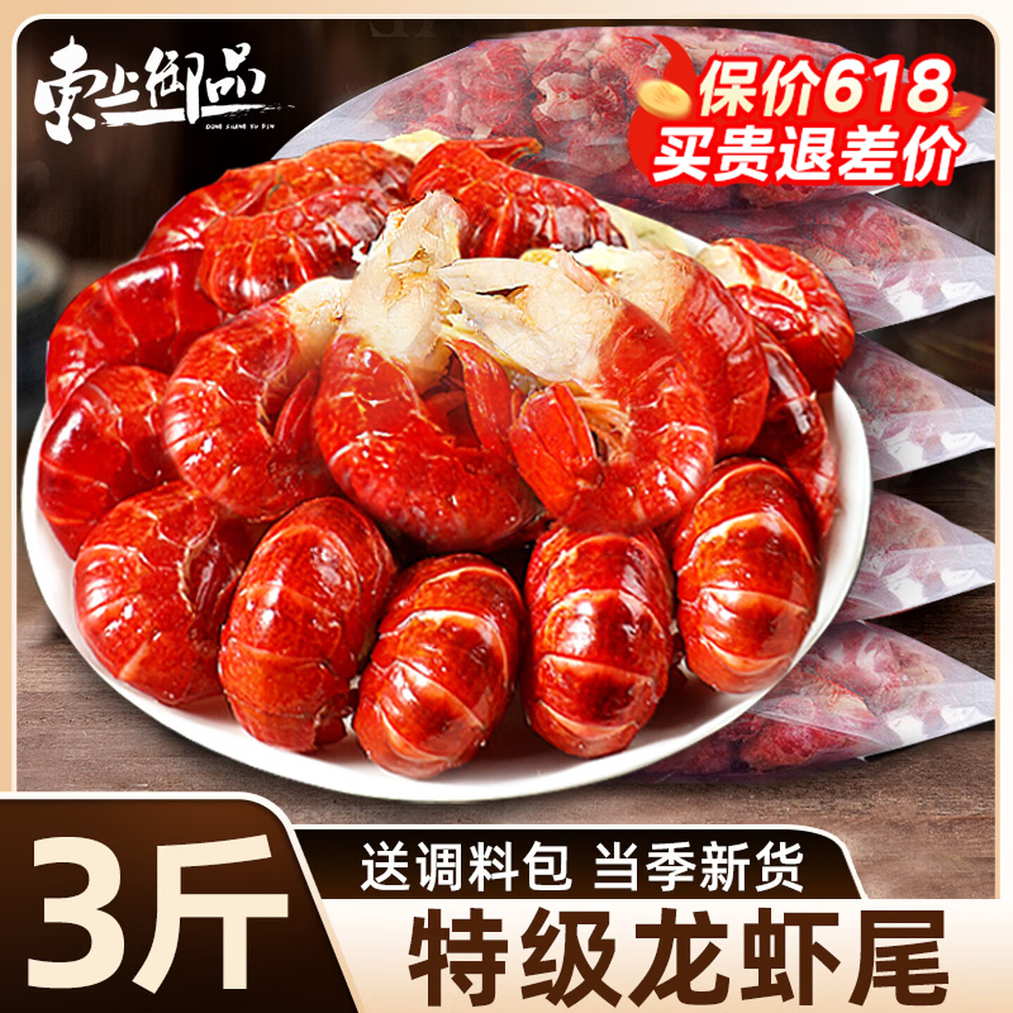东上御品麻辣小龙虾尾 熟冻大号虾球固形物≥60%冷冻虾尾夜宵烧烤食材  3斤 特级 龙虾尾【送料包】