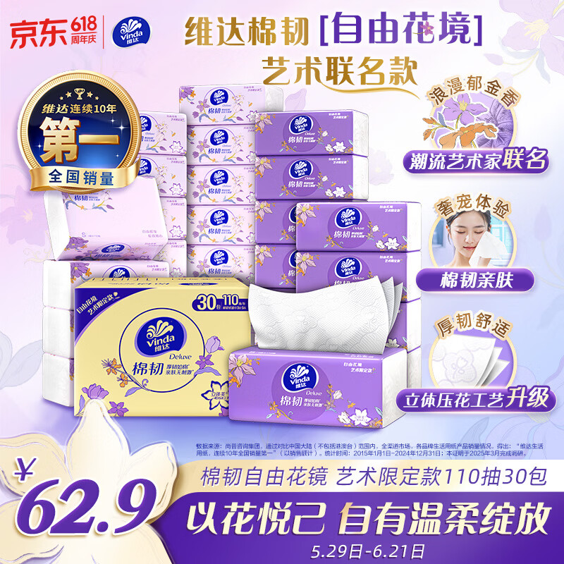 维达（Vinda）抽纸 棉韧3层110抽*30包S码 自由花境艺术限定款 纸巾