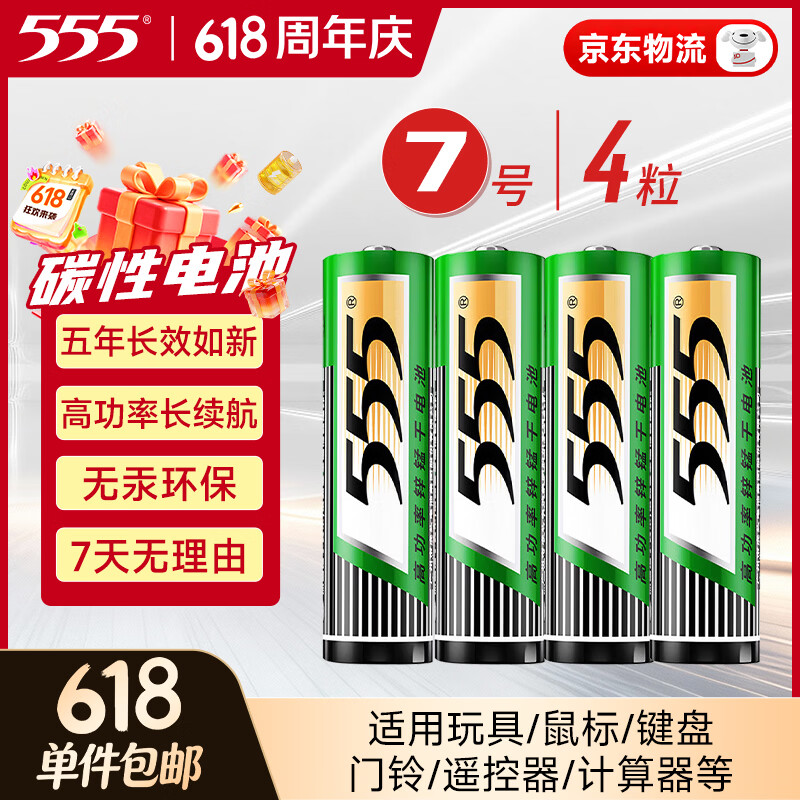 555电池7号4粒七号碳性干电池适用玩具/鼠标/遥控器/体重秤/电子秤/智能门锁/计算器【单件包邮】