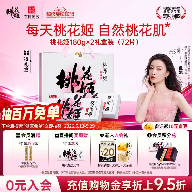 东阿阿胶桃花姬阿胶糕180g*2礼盒装即食阿胶送妈妈礼物送长辈礼品女营养品