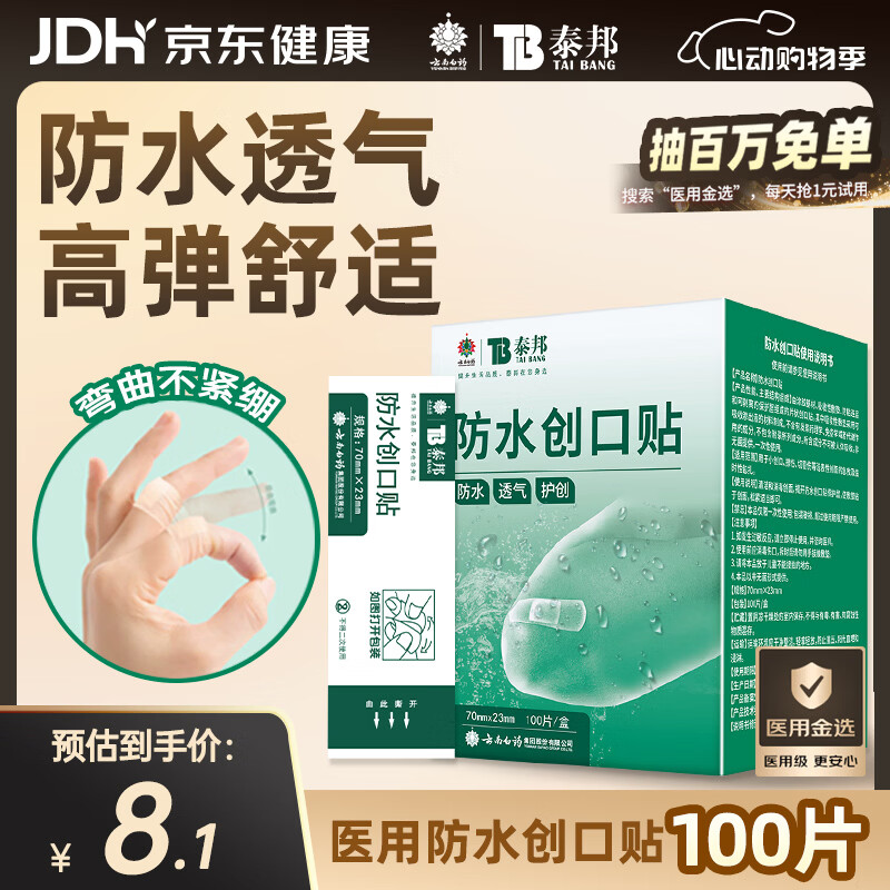 云南白药泰邦防水创口贴  轻巧透气皮外伤擦伤创可贴防磨脚贴 100片