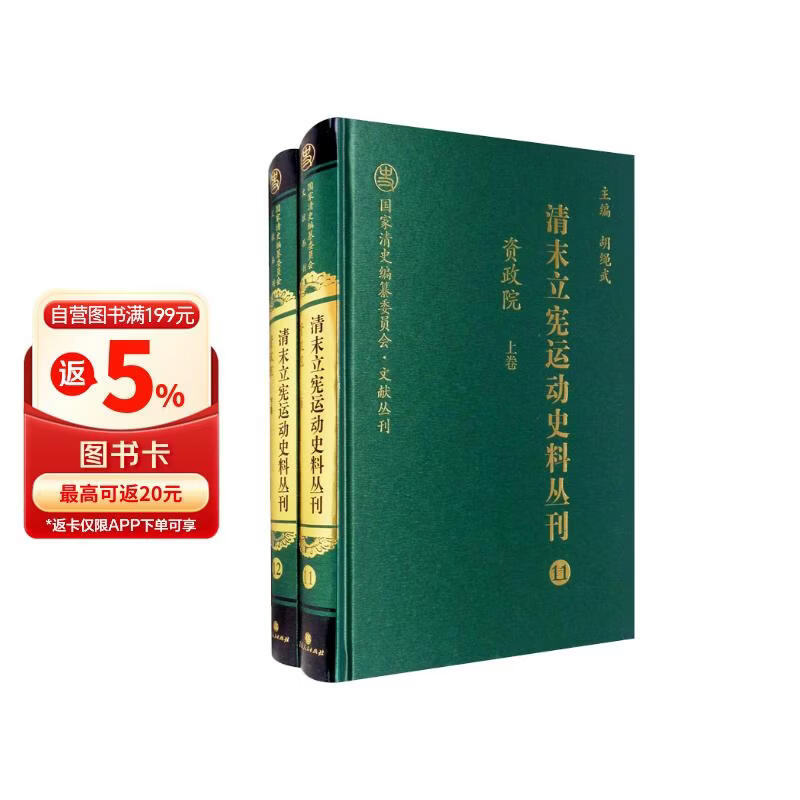 清末立宪运动史料丛刊（11-12资政院 套装上下册）/国家清史编纂委员会文献丛刊