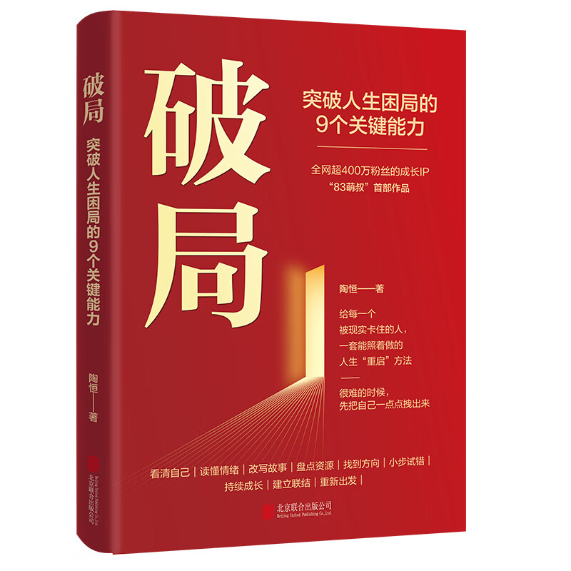 破局：突破人生困局的9个关键能力 83萌叔著