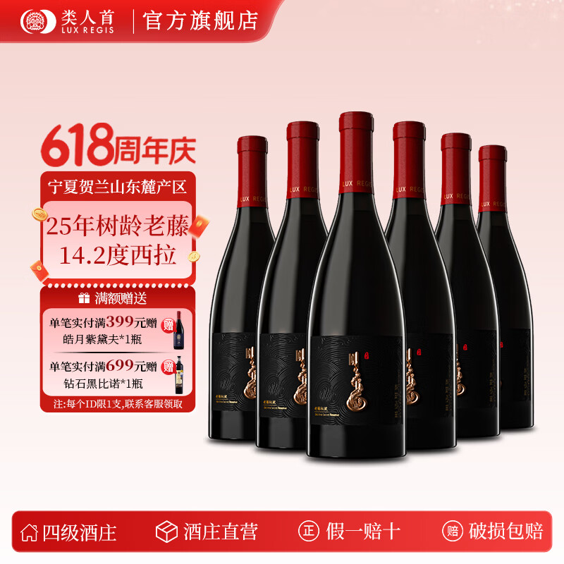 类人首【酒庄直发】宁夏红酒老藤西拉橡木桶干红葡萄酒750ml*6支箱装 【6支装】14.2%vol老藤秘藏西拉