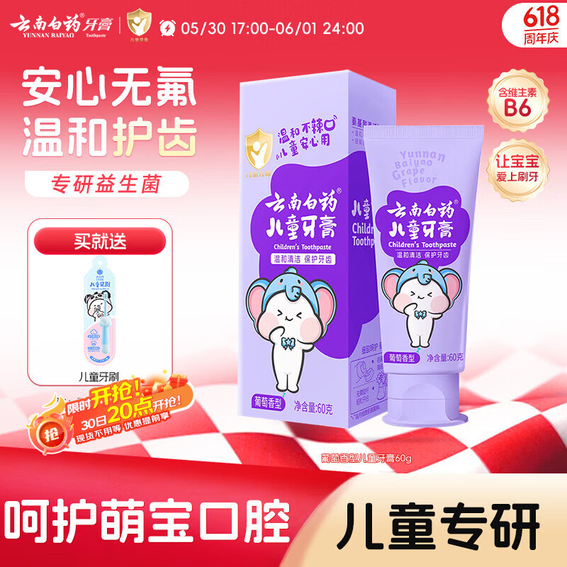云南白药3-6岁儿童牙膏益生菌无氟温和清洁乳牙低泡清洁口腔葡萄味60g