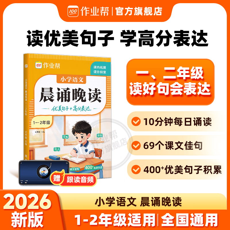 作业帮2026新版小学语文晨诵晚读 一二年级优美句子积累每日诵读同步课本看图写话大字注音全国通用 【大字注音】晨诵晚读