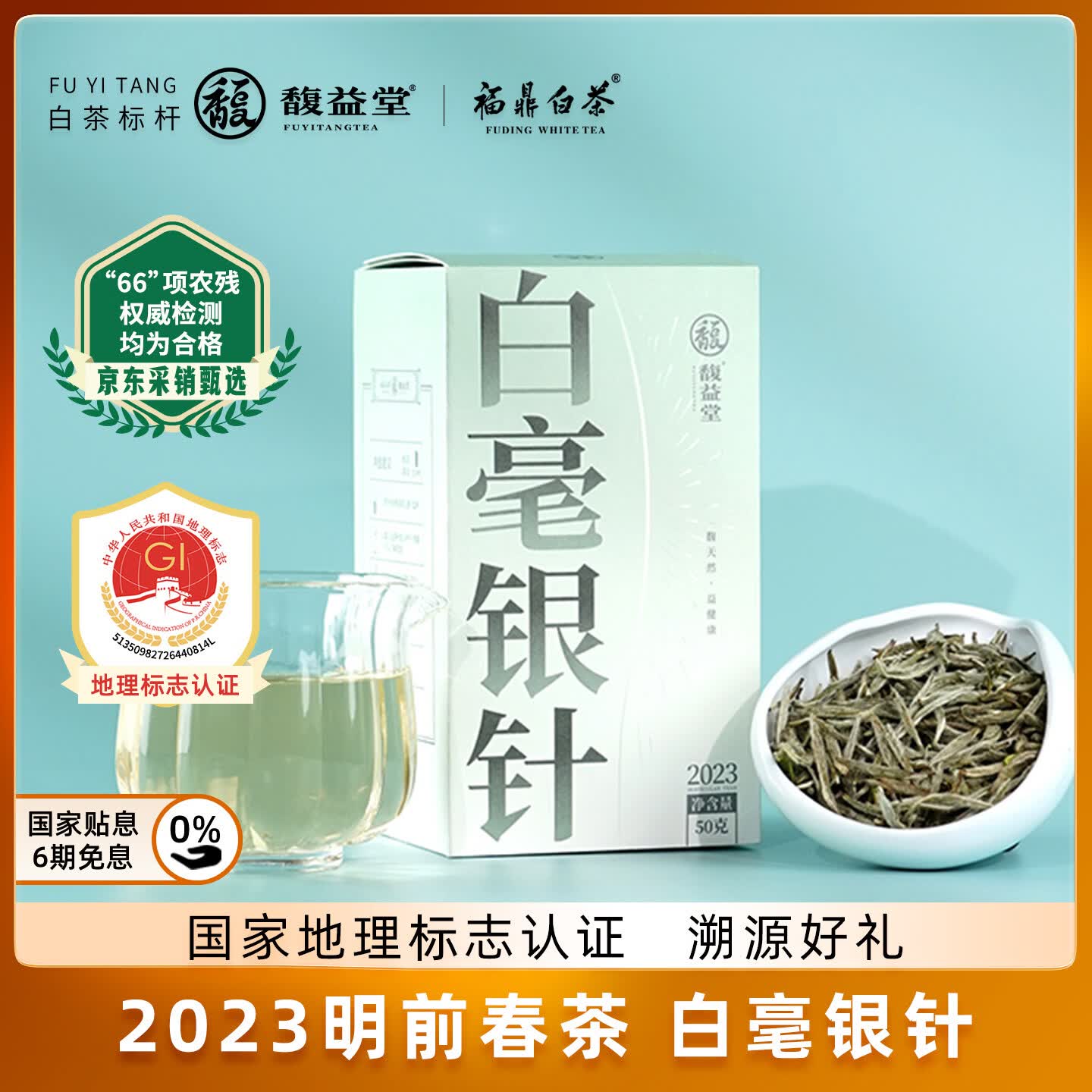 馥益堂福鼎白茶2023年白毫银针老白茶 福鼎白茶高山茶50g盒装茶叶自己喝