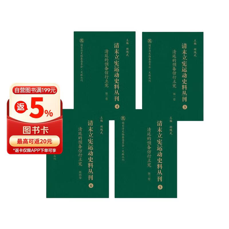 清末立宪运动史料丛刊（3-6 清廷的预备仿行立宪 套装共4册）/国家清史编纂委员会文献丛刊