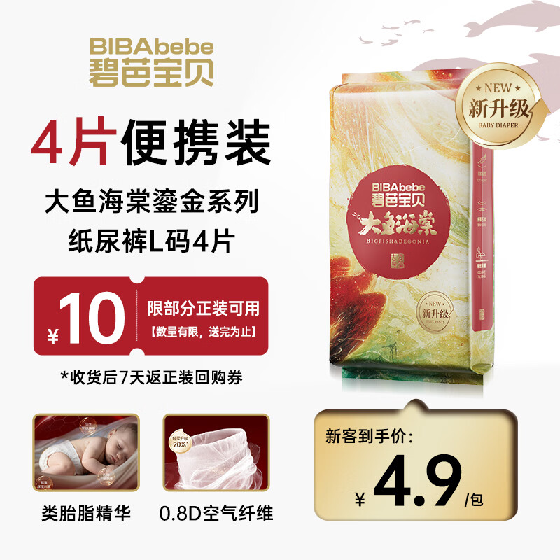 碧芭宝贝大鱼海棠鎏金装纸尿裤L码4片尿不湿夏天超薄透气试用便携装
