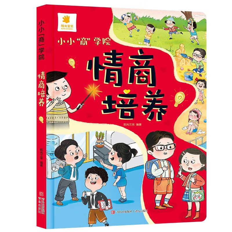 阳光宝贝 小小商学院情商培养 幼儿启蒙儿童情绪管理绘本 课外阅读 暑期阅读 课外书