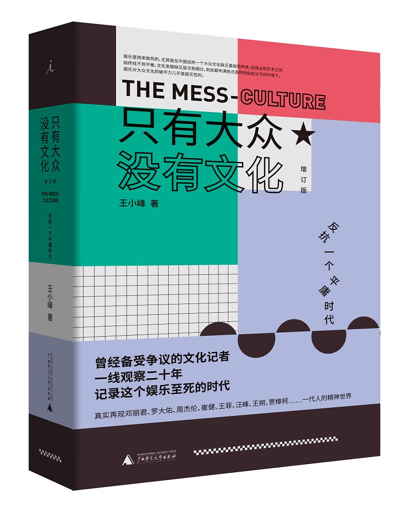 只有大众，没有文化：反抗一个平庸时代（增订版）