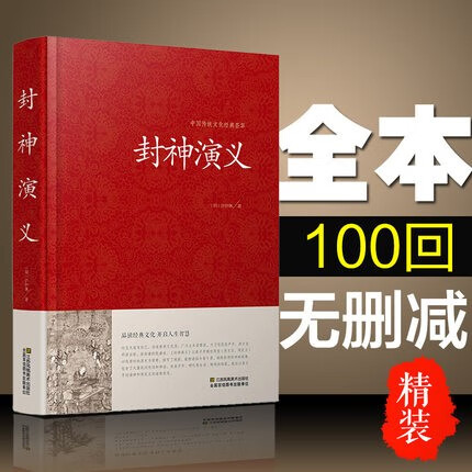 封神演义封神榜许仲琳原著文言文全100回青少版成人阅读精装典藏版中国古典小说名著
