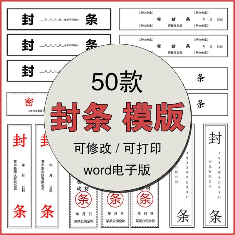 【百度网盘发货】密封条模板封条word电子版疫情行政档案投标书试卷